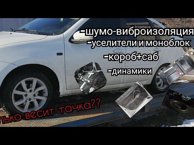 вес Лады Гранты, после шумо-виброизоляции и установки автозвука