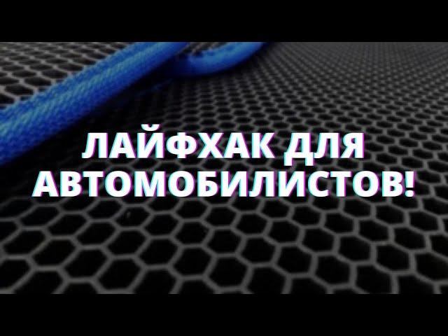 ЛАЙФХАК для автомобилистов! Как навести порядок в багажнике?