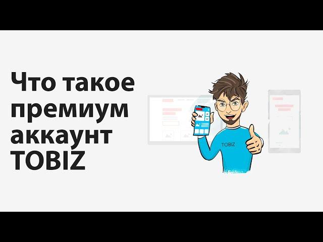 Что такое премиум аккаунт, как его получить и сколько он стоит?