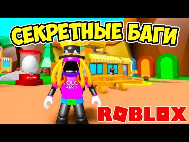 СЕКРЕТНЫЕ БАГИ! СИМУЛЯТОР МАГНИТА 2 РОБЛОКС! ROBLOX SIMULATOR