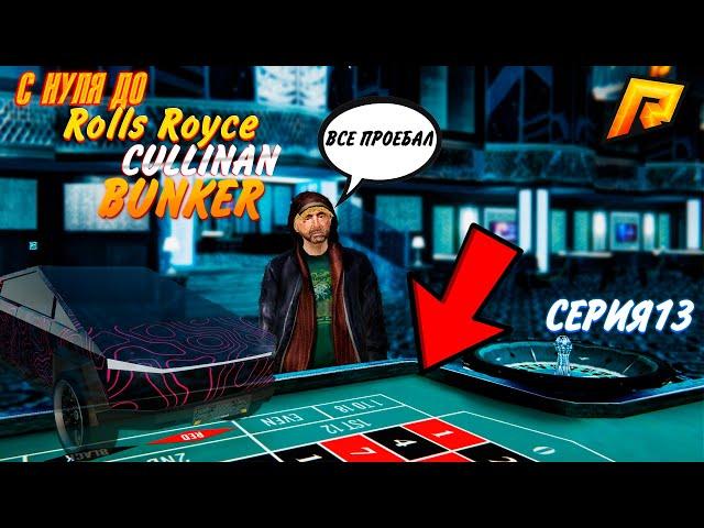 С НУЛЯ до Rolls Royce CULLINAN BUNKER!МОЖНО ЛИ ПОДНЯТЬ С 1.000.000 ? HASSLE ONLINE RADMIR CRMP 12