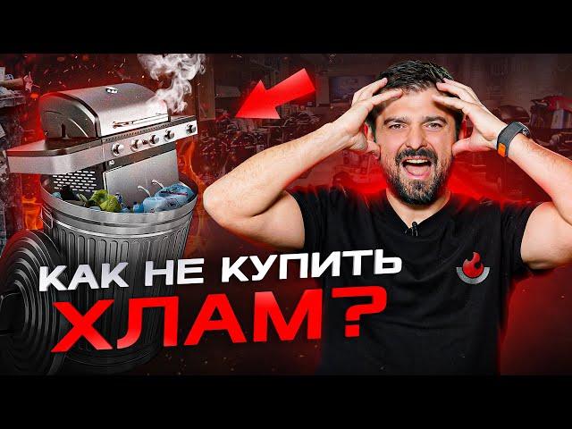 Как выбрать гриль, а не хлам? 7 шагов к выбору идеального гриля