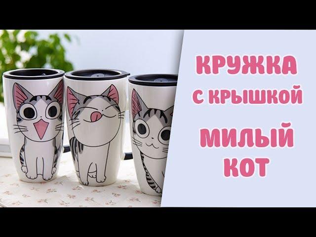 Кружка с крышкой на AliExpress.