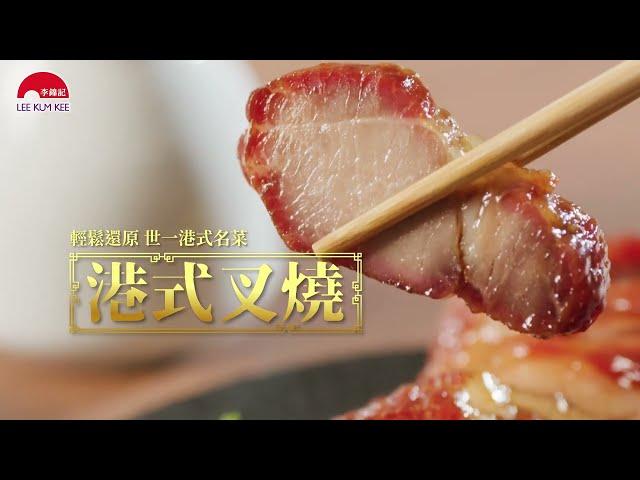 【李錦記金牌秘坊叉燒醬料包  港式叉燒】