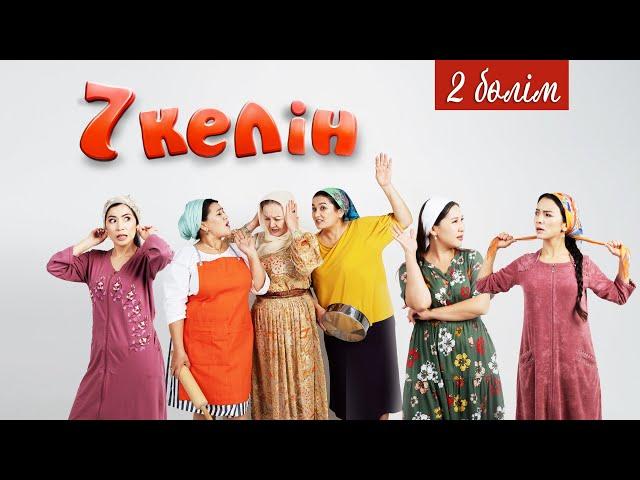 2 серия | 7 келін | Talim TV | #7келін