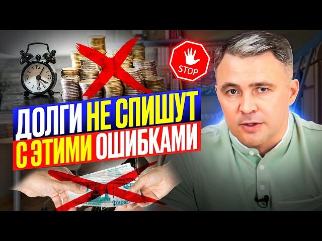 7 фатальных ОШИБОК при Банкротстве, которые могут ОСТАВИТЬ вас в долгах НАВСЕГДА!