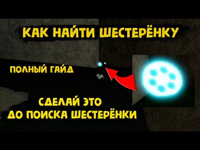 Как найти шестерёнку и открыть триал / Сделай это до поиска шестерёнки / Полный гайд Блокс Фрукт