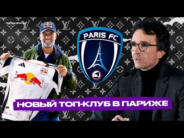 ФК Париж — НОВЫЙ ФРАНЦУЗСКИЙ ГРАНД? Как Louis Vuitton и Red Bull строят конкурента ПСЖ