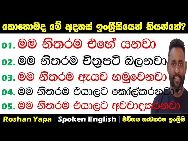 මම නිතරම එහේ යනවා | කොහොමද මේ අදහස්  ඉංග්‍රීසියෙන් කියන්නේ? | Spoken English  Sinhala for beginners