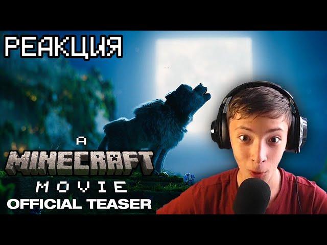 РЕАКЦИЯ НА ТИЗЕР-ТРЕЙЛЕР МАЙНКРАФТ ФИЛЬМА (A Minecraft Movie 2025)