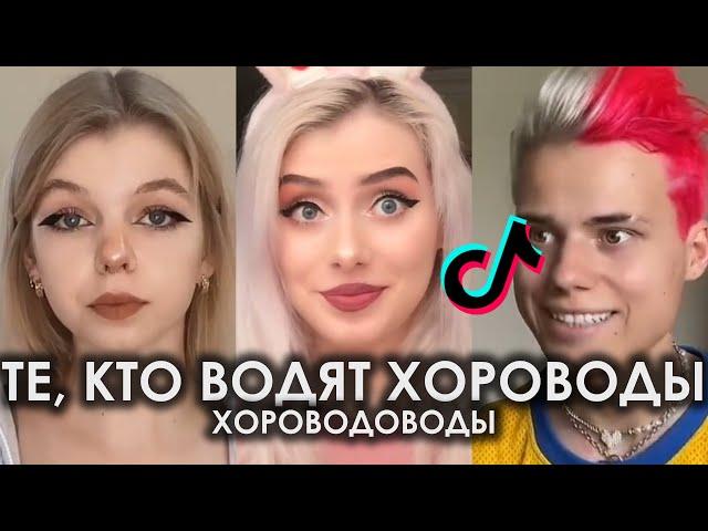 ТЕ, КТО ВОДЯТ ХОРОВОДЫ - ХОРОВОДОВОДЫ TIK TOK ПОДБОРКА | ХОРОВОДОВОДЫ ПОДБОРКА ТИКТОК