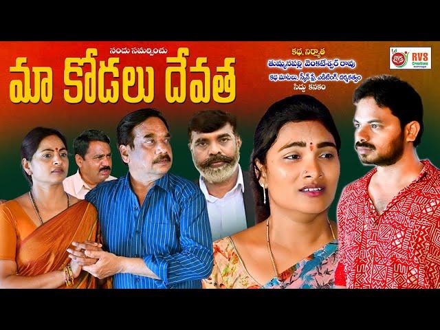 మా కోడలు దేవత||MAA KODALU DEVATHA ||Sentiment EmotionalSortFilm || RVSCREATIVES ||#emotionafilml2024