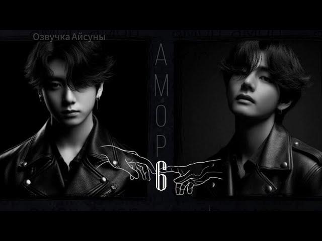 Амор / часть 6 / автор lavsunny / Вигуки / озвучка фанфика #taekook #vkook