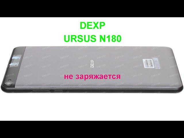 Ремонт планшет DEXP URSUS N180i (не заряжается)