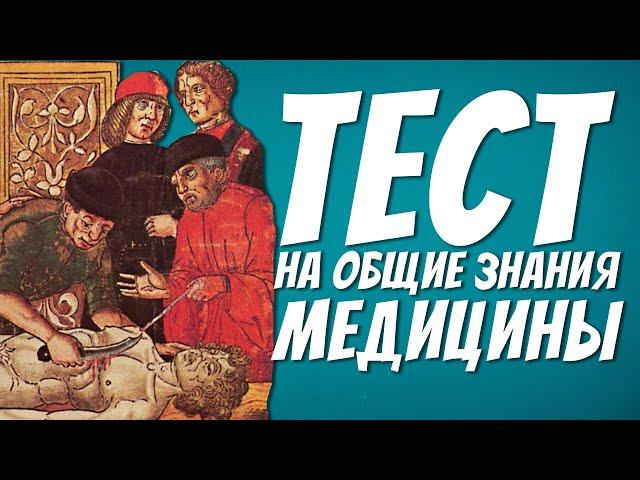 Тест по медицине | Проверь свои знания | Botanya Tanya