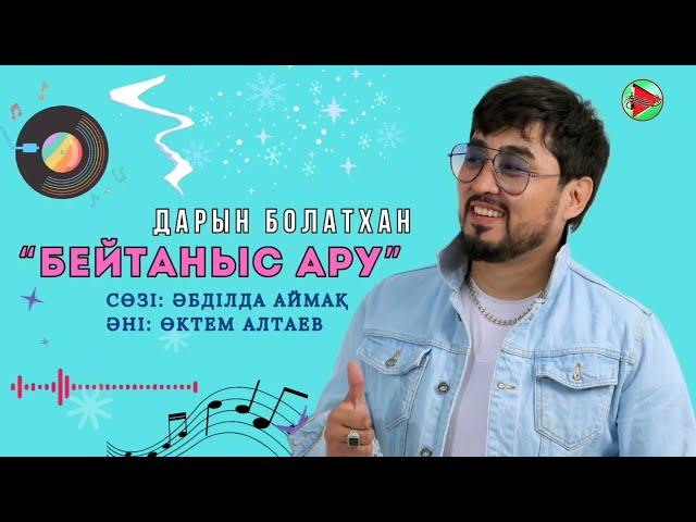 Дарын Болатхан - Бейтаныс ару