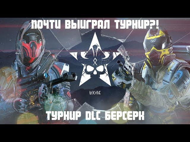 ПОЧТИ ВЫИГРАЛ ТУРНИР В ВАРФЕЙС?! | ТУРНИР ПО МЯСОРУБКЕ DLC БЕРСЕРК | КАК ДЛЯ МЕНЯ ПРОШЁЛ ТУРНИР