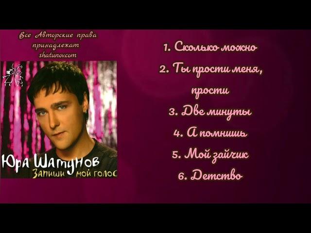 Юрий Шатунов-Запиши мой голос (Неполный Альбом 2006.Года)