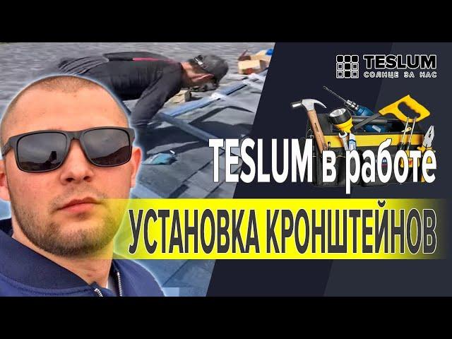 Солнечная электростанция TESLUM