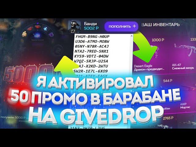 Я АКТИВИРОВАЛ 50 ПРОМО В БАРАБАНЕ НА GIVEDROP!