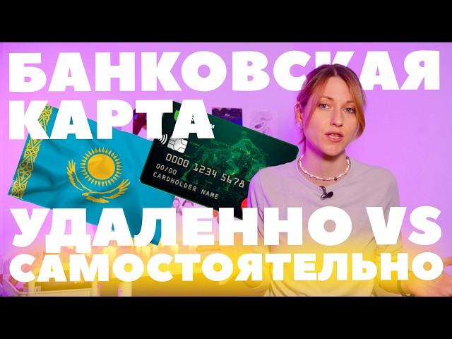 Как сделать банковскую карту в Казахстане? Можно ли оформить ее удаленно?Сколько это стоит?