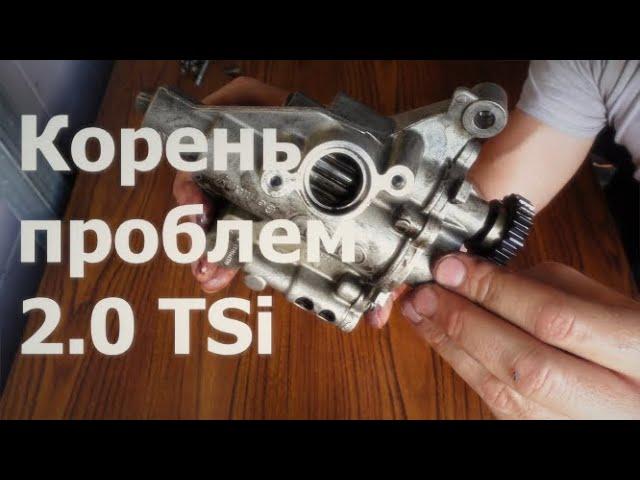 Основная причина выхода из строя 2.0TSi ea888 двигателей.