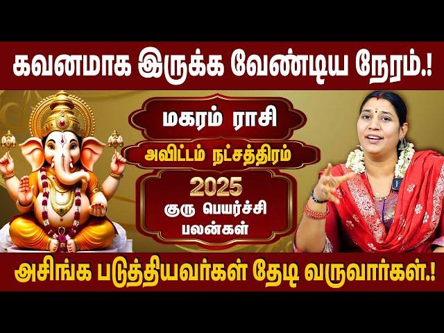 அவிட்டம் நட்சத்திரம்,  மகர ராசி | 2025 குரு பெயர்ச்சி பலன் | Guru Peyarchi | #avittam  #magaram