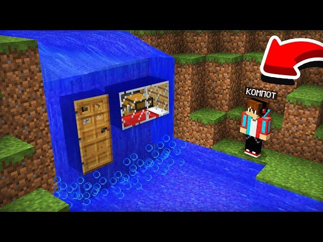 Я НАШЁЛ СЕКРЕТНЫЙ ДОМ ПОД ВОДОПАДОМ В МАЙНКРАФТ | Компот Minecraft