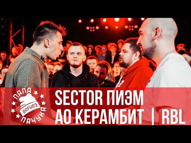 КЕРАМБИТ & АО vs ПИЭМ & SECTOR - RBL