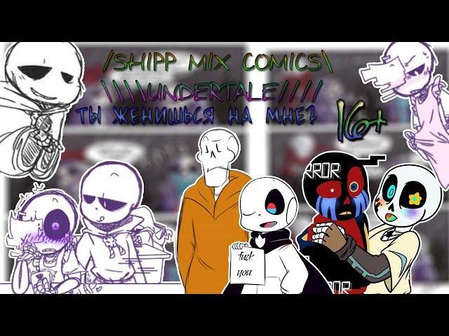 【SHIPP MIX COMICS UNDERTALE】 【ТЫ ЖЕНИШЬСЯ НА МНЕ?】【16+】