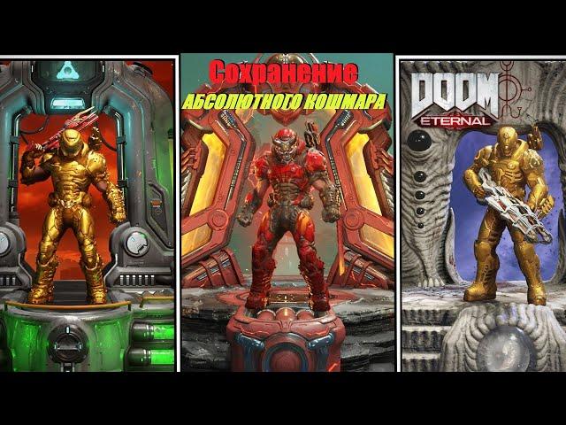 Как ЛЕГКО Пройти АБСОЛЮТНЫЙ КОШМАР в Doom Eternal