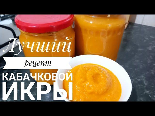 Вкусная, домашняя кабачковая икра. Лучший рецепт (без стерилизации)!