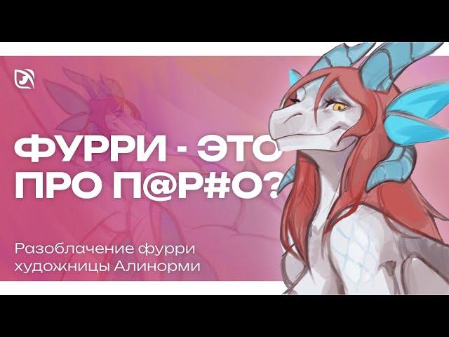 РАЗОБЛАЧЕНИЕ ФУРРИ ХУДОЖНИЦЫ | ЗАЧЕМ РИСУЮТ ФУРРИ NSFW | ФУРРИ ФЕТИШИ | СТРАННЫЕ ФУРРИ АРТЫ