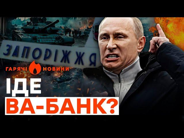 ТЕРМІНОВО! ПУТІН віддав НАКАЗ захопити ЗАПОРІЖЖЯ: ВОЯКИ РФ вже ГОТУЮТЬСЯ? | ГАРЯЧІ НОВИНИ 14.11.2024