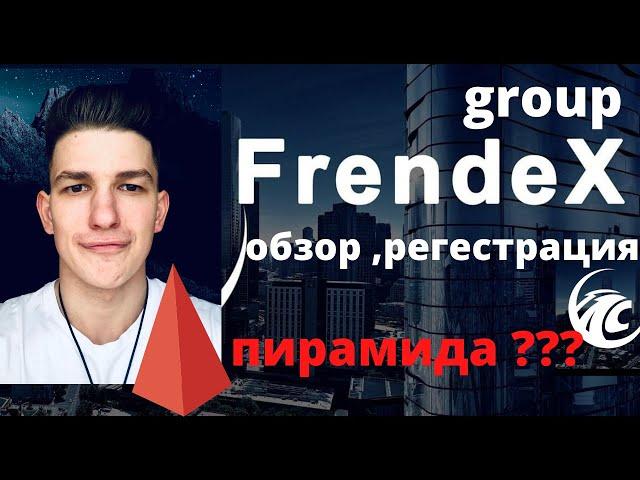 Френдекс Регестрация , Обзор  Пирамида ли ??? frendex