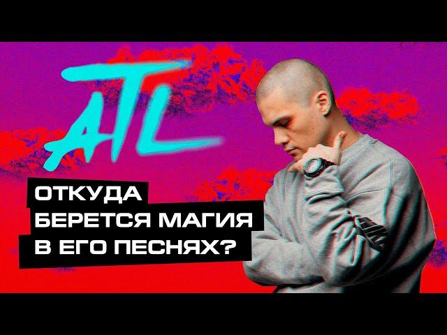 МЕЛОЧЬ, КОТОРАЯ ДЕЛАЕТ МУЗЫКУ ATL ТАКОЙ ВОЛШЕБНОЙ