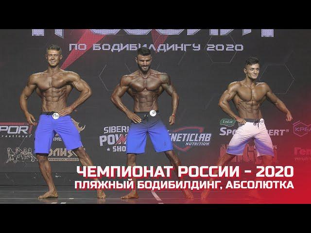 Чемпионат России по бодибилдингу - 2020 (пляжный бодибилдинг, абсолютка)