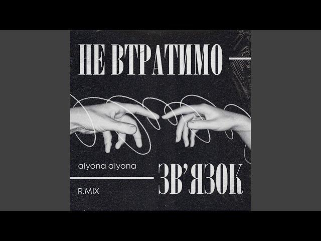 Не втратимо зв'язок