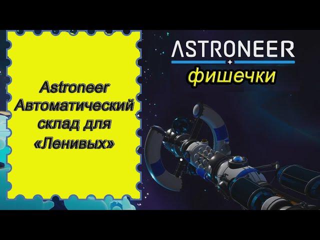 Автоматический склад для «Ленивых» в Astroneer!!! Астронир гайд