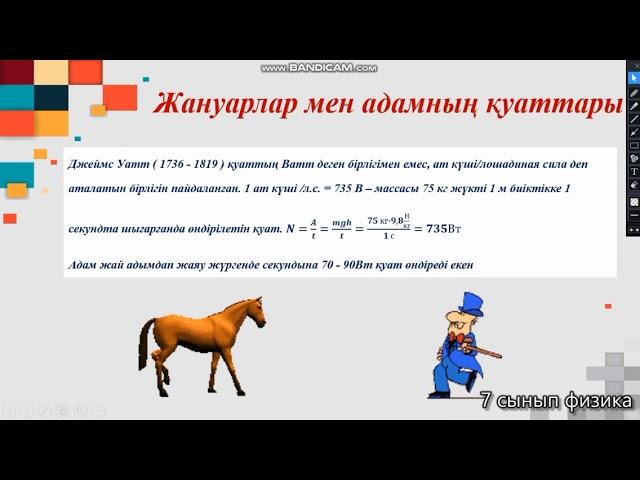 Механикалық жұмыс. Қуат 7 сынып 3 тоқсан