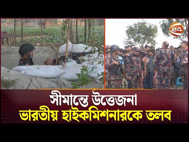 সীমান্তে উত্তেজনা: ভারতীয় হাইকমিশনারকে তলব | India Bangladesh Border | Channel 24