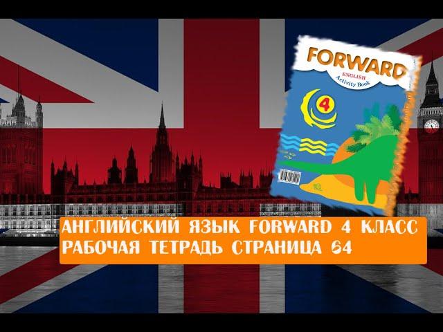 Английский язык Forward 4 класс рабочая тетрадь страница 64