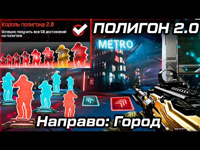 НОВЫЙ БОЛЬШОЙ ПОЛИГОН 2.0 WARFACE - Достижения, Город Тренировок, Любое Оружие и Броня, Живые Мишени