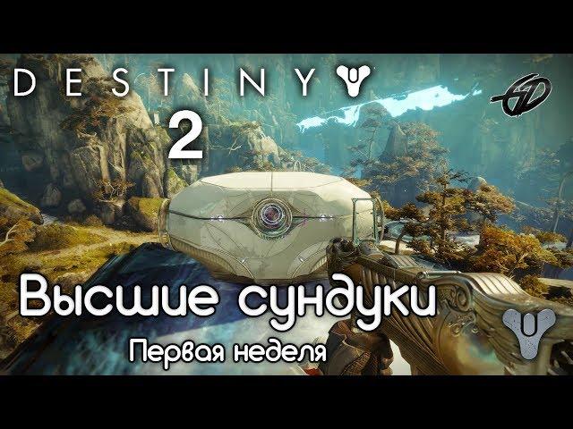 Секретные Высшие сундуки (1-я неделя) • Город Грёз • Destiny 2