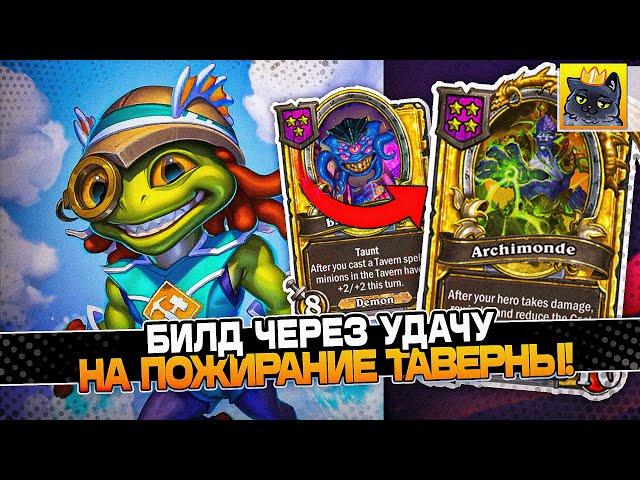 БИЛД через УДАЧУ на ПОЖИРАНИЕ ТАВЕРНЫ! / Guddumpog Guddummit Hearthstone