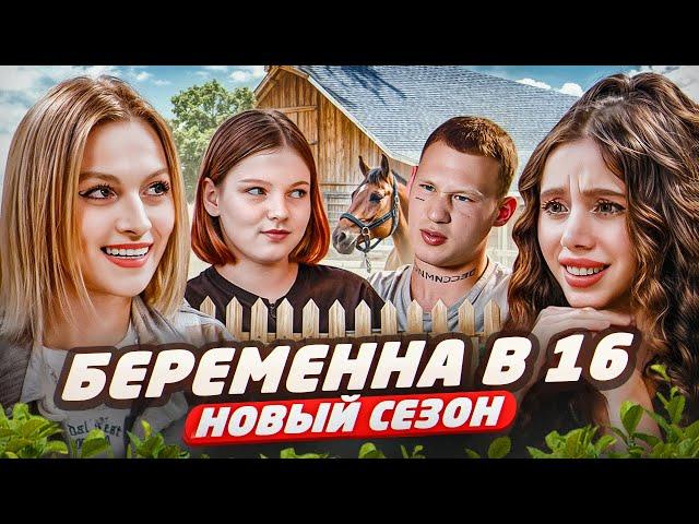 БЕРЕМЕННА В 16: НОВЫЙ СЕЗОН — УТЕХИ НА КОНЮШНЕ