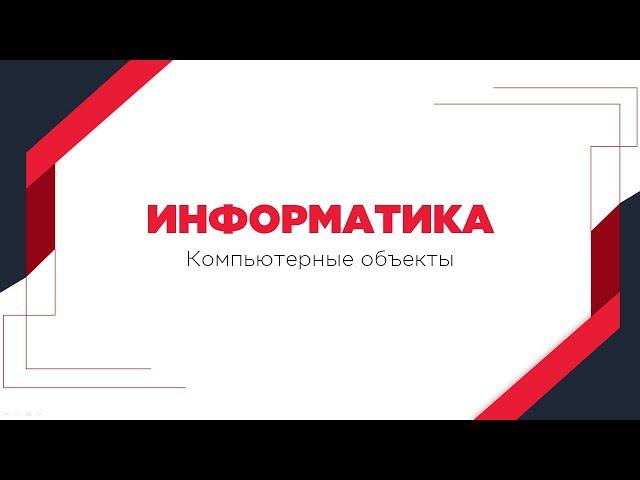 ИНФОРМАТИКА 6 КЛАСС - ВИДЕОУРОК: Компьютерные объекты