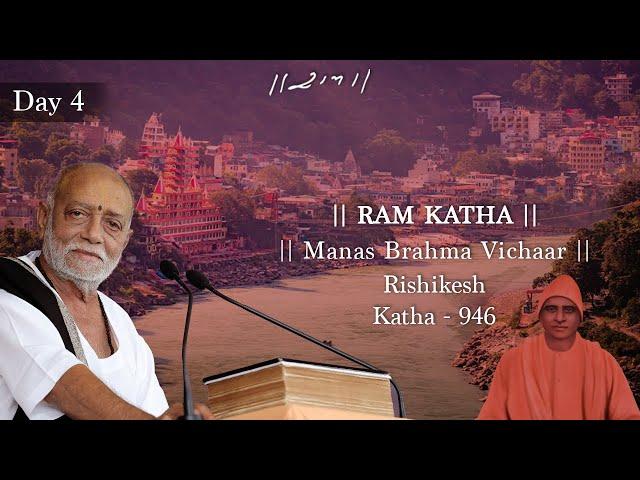 Day 4 - Manas Brahma Vichaar | Ram Katha 946 - Rishikesh | 10/11/2024 | Morari Bapu