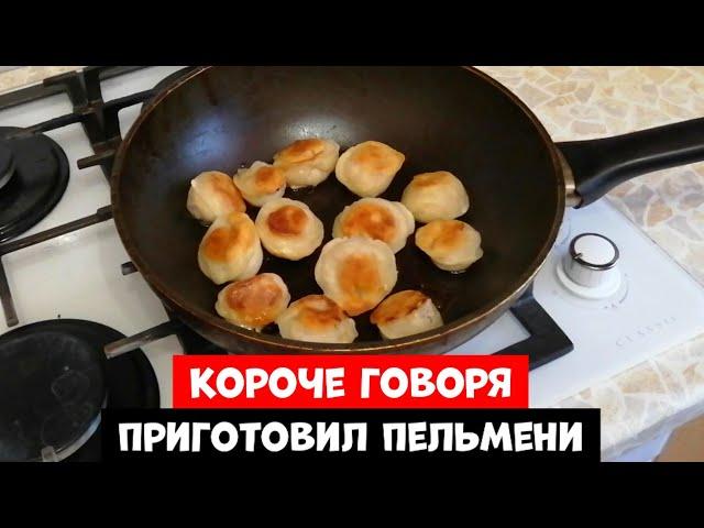 КОРОЧЕ ГОВОРЯ, ПРИГОТОВИЛ ПЕЛЬМЕНИ