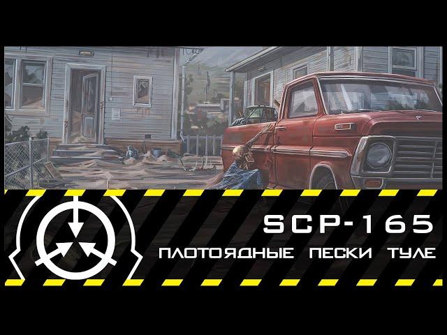 SCP-165 — Ползучие плотоядные пески Туле | SCP-объекты